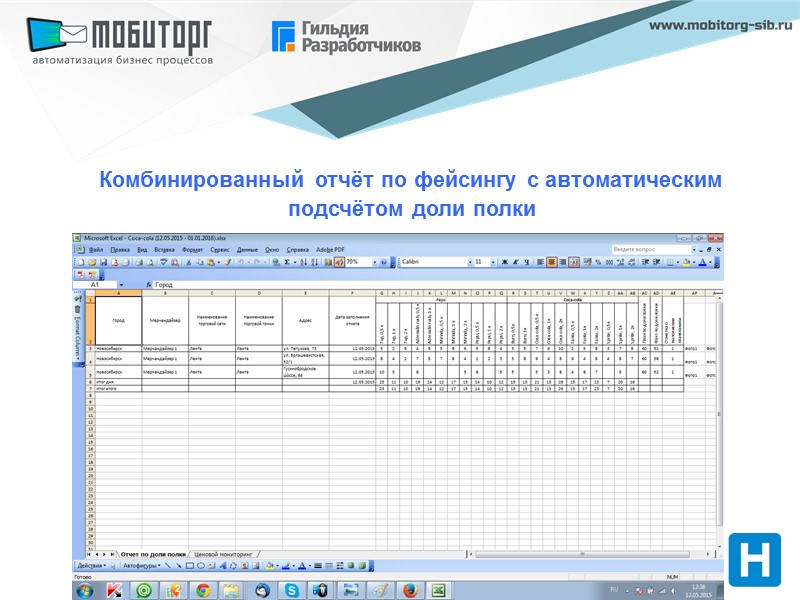 Комбинированный отчёт по фейсингу с автоматическим подсчётом доли полки